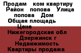 Продам 1 ком квартиру › Район ­ попова › Улица ­ попова › Дом ­ 14 › Общая площадь ­ 30 › Цена ­ 1 200 000 - Нижегородская обл., Дзержинск г. Недвижимость » Квартиры продажа   